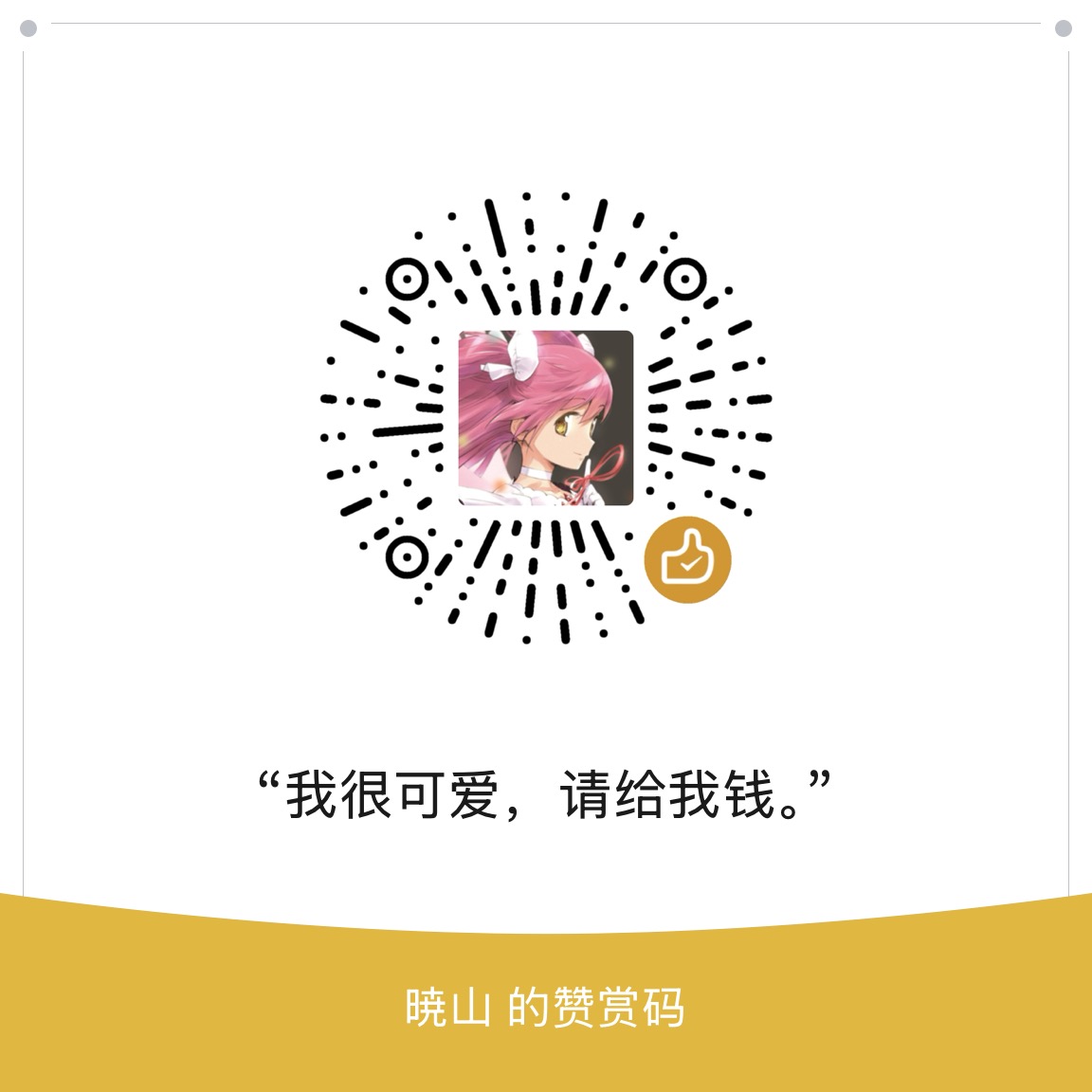赞赏码